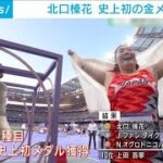 パリ五輪2024 陸上やり投げ 北口榛花が史上初の金メダル(2024年8月11日)