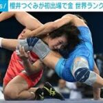 レスリング櫻井つぐみ“世界1位”が圧巻の金メダル(2024年8月10日)
