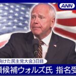 【ライブ】副大統領候補ウォルズ氏の指名受諾演説(英語音声のみ) 米･民主党大会3日目【LIVE】(2024/8/22)ANN/テレ朝