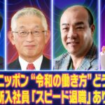【Mr.サンデー】激論！新入社員「スピード退職」あり？なし？“令和の働き方”【Mr.サンデー討論SP「昭和 99 年～ニッポンの岐路～」】