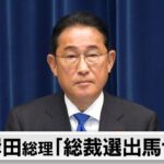 岸田総理 総裁選不出馬を表明 「政治とカネ」問題で退陣へ