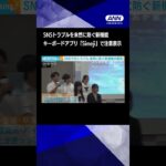 【ニュース】SNSトラブルを未然に防ぐ新機能　キーボードアプリ「Simeji」で注意表示