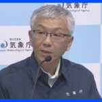 【速報】気象庁会見「巨大地震発生なら強い揺れや⾼い津波のおそれ」｜TBS NEWS DIG