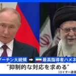 プーチン大統領がイランに抑制的対応求める　イスラエルへの報復宣言で緊張高まる中｜TBS NEWS DIG