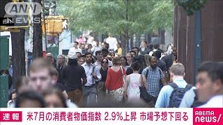 米国7月のCPIは前年同月比2.9％上昇で市場予想を下回る　FRBは9月に利下げを示唆(2024年8月14日)