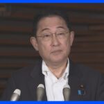 【速報】岸田総理「日頃から地震への備えの再確認と 地震が発生したら すぐに避難できる準備を」 南海トラフ地震臨時情報「巨大地震注意」受け｜TBS NEWS DIG