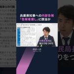 【解説人語】匿名告発者を捜して処分　兵庫県の対応に違法性は　知事自身が調査を指示　3つの問題点を解説 #shorts
