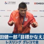文田健一郎「目標かなえた」   レスリング、グレコで金