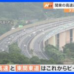 お盆休みの最終日　関東地方の高速道路で渋滞発生　東京方面上りで最長25キロの渋滞見込み｜TBS NEWS DIG