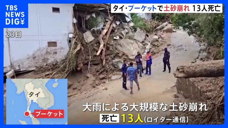 タイの人気観光地プーケットで土砂崩れ　13人死亡｜TBS NEWS DIG