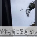 ブラジルで旅客機が墜落　SNSに投稿された機体が下降する様子