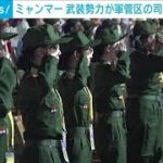 ミャンマー　少数民族武装勢力が北東軍管区の司令部を「完全に占拠」(2024年8月4日)