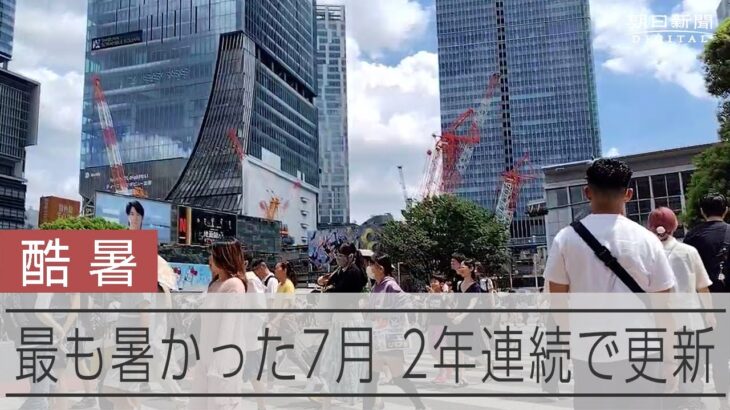 また「史上もっとも暑い」7月　国内の平均気温、2年連続で記録更新