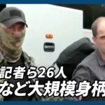 【海外ニュース】米ロなど大規模身柄交換、ＷＳＪ記者ら26人