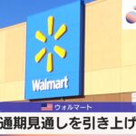 米ウォルマート　通期見通しを引き上げ【モーサテ】