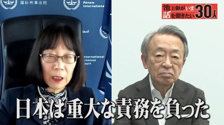 プーチン大統領に逮捕状を出したICCの日本人所長が初告白！直面している“存続の危機”【赤根智子】「池上彰がいま話を聞きたい30人」