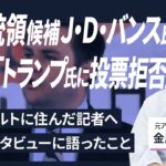 【解説人語】米共和党の副大統領候補・バンス氏　７年前にインタビューした記者が語る横顔　当時は「トランプ氏への投票は拒否」だった