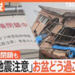 お盆休みどう過ごせば？“１週間以内に発生”は0.5％　南海トラフ 初の「巨大地震注意」【Nスタ解説】｜TBS NEWS DIG