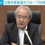 立憲最大のグループは枝野氏を基本的に支持(2024年8月30日)