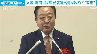 立憲・野田元総理　9月の代表選出馬に否定的な考え示す(2024年8月18日)