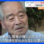 「部隊の一員であったことは忘れることはできない」当時14歳、細菌兵器の実験の手伝いも…旧日本軍・731部隊の一員だった男性が79年ぶりに跡地を訪問｜TBS NEWS DIG