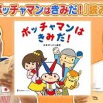 【絵本】「ボッチャマンはきみだ！」全ページ読み聞かせ(2024年8月10日)