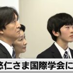 悠仁さま国際学会に参加