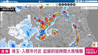 【速報】埼玉県に記録的短時間大雨情報　入間市付近で約100ミリの猛烈な雨(2024年8月24日)