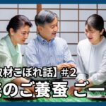 【皇室取材こぼれ話】＃２　伝統のご養蚕、ご一家で