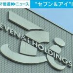 セブン＆アイHDにカナダの大手コンビニ企業が買収提案(2024年8月19日)