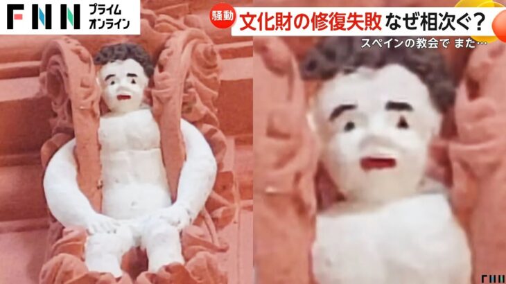 スペインの教会でまた修復に失敗「なんてことを！」「攻撃だ！」と批判の声続出　なぜ相次ぐ？