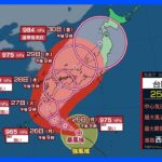 【台風情報】台風10号 勢力強めながら北上続ける予想　28日（水）以降、西日本から東日本に接近のおそれ　台風進路予想｜TBS NEWS DIG