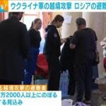 ウクライナ軍の越境攻撃　ロシアの避難者13万人超に　窮状訴え(2024年8月14日)