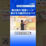 プロに聞くマイボトルの使い方　魔法瓶“底面シール” 剥がすは絶対NGのワケ【Nスタ解説】｜TBS NEWS DIG #shorts