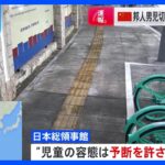 深セン10歳男子児童襲撃事件 児童の容態は予断を許さない状況　日本大使館 中国側に邦人保護の徹底を要請｜TBS NEWS DIG