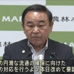 コメ品薄で農水大臣「卸売業者らに円滑な流通を改めて要請」(2024年9月6日)