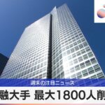 米金融大手 最大1800人削減か【モーサテ】