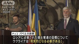 ウクライナの一部領土「ロシアの一時的な占領受け入れる必要ある」チェコ大統領(2024年9月25日)