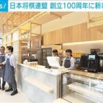 新「将棋会館」お披露目　10月1日にはショップやカフェもオープン　将棋連盟100周年(2024年9月8日)