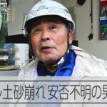 【能登大雨】トンネルで土砂崩れ　安否不明の男性救助、取材に応じる