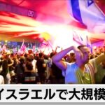 イスラエルで50万人デモ ガザ人質救出求め一部が衝突　2日にスト呼びかけ