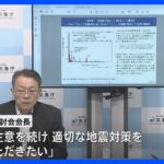 「引き続き注意を続け適切な地震対策を」 評価検討会・平田会長　南海トラフ巨大地震発生の可能性は低下　日頃の備えは継続を　臨時情報発表からまもなく1か月｜TBS NEWS DIG