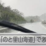 【大雨被害】車窓に激しい雨が打ち付ける石川・志賀町の「のと里山海道」