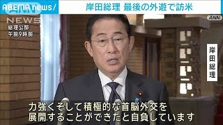 岸田総理　最後の外遊で訪米(2024年9月21日)
