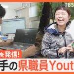 「サンマリンで～す」「んだんだ」岩手の魅力を発信！県職員YouTuber人気の秘密【ゲキ推しさん】｜TBS NEWS DIG