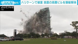 シンボル的な高層ビルを爆破解体　ハリケーンで被害も“4年間”放置　アメリカ(2024年9月8日)