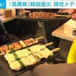 居酒屋チェーン「鳥貴族」が韓国進出　現地メディアも“コスパ”を絶賛(2024年9月28日)