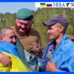 ウクライナとロシア103人ずつ「捕虜交換」 ロシア兵はクルスク州で捕虜の103人解放 捕虜交換は今年8回目｜TBS NEWS DIG