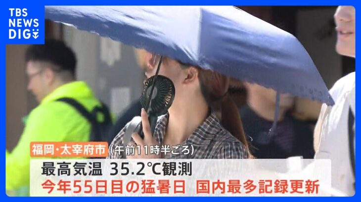福岡・太宰府市 今年55日目の猛暑日 国内最多更新 最高気温は37.1℃　子どもたちを残暑から守れ 都内の保育園ではミストも｜TBS NEWS DIG