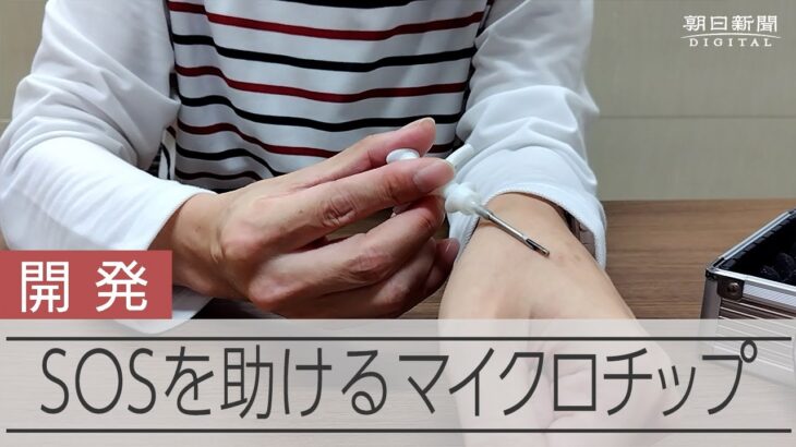手に埋め込むマイクロチップ　認知症の人や緊急搬送された人の「お守り」になるか